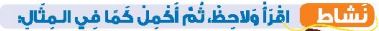 نشاط اقرأ ولاحظ، ثم أكمل كما في المثال